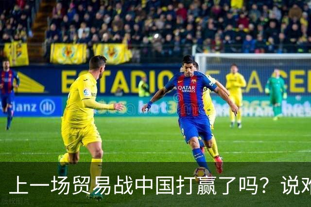 上一场贸易战中国打赢了吗？说难听点，两场都输了
