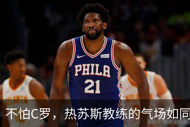 不怕C罗，热苏斯教练的气场如同火山爆发！