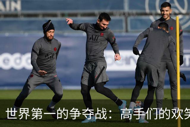 世界第一的争夺战：高手们的欢笑与无奈
