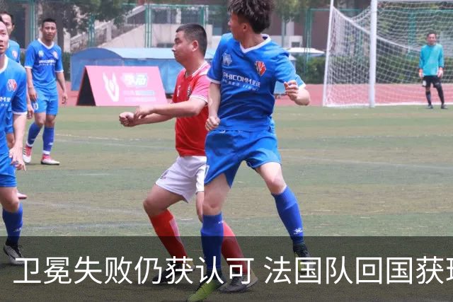 卫冕失败仍获认可 法国队回国获球迷热烈欢迎