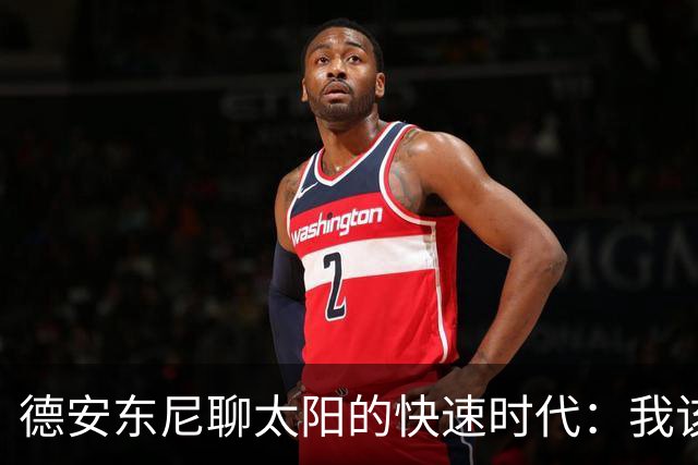 德安东尼聊太阳的快速时代：我该更坚定一点