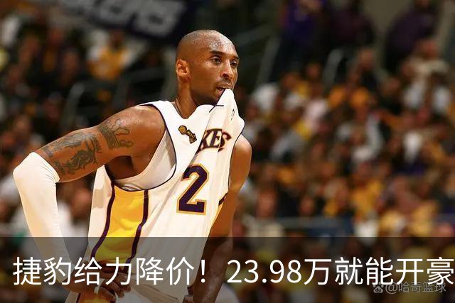 捷豹给力降价！23.98万就能开豪车，谁还需要奥迪A6L？