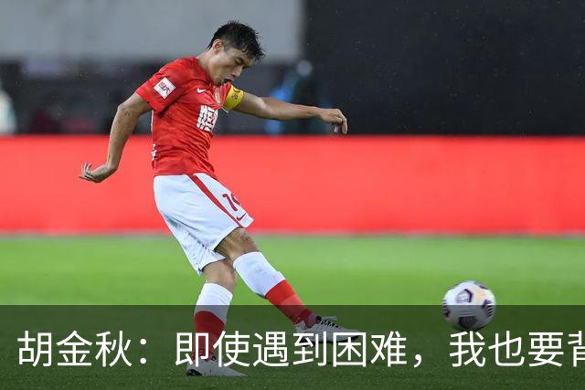 胡金秋：即使遇到困难，我也要背负坚持的重量