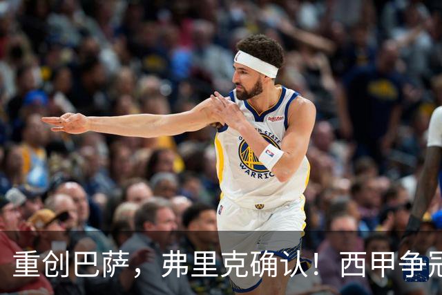 重创巴萨，弗里克确认！西甲争冠格局发生变化，向皇马致敬