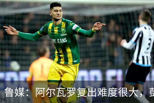 鲁媒：阿尔瓦罗复出难度很大，彭啸停赛泰山队防线需进行调整