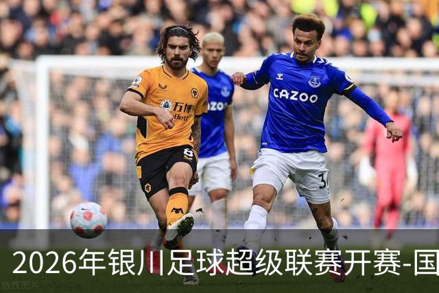 2026年银川足球超级联赛开赛-国际在线
