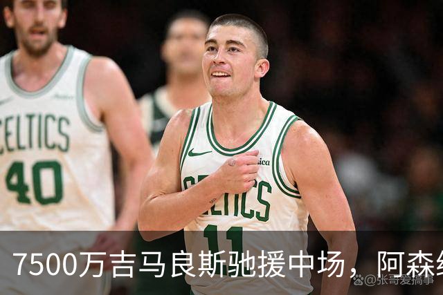 7500万吉马良斯驰援中场，阿森纳左路升级失败，后防深度依旧捉襟见肘